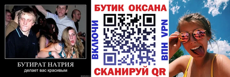 Бутират Butirat  Братск 
